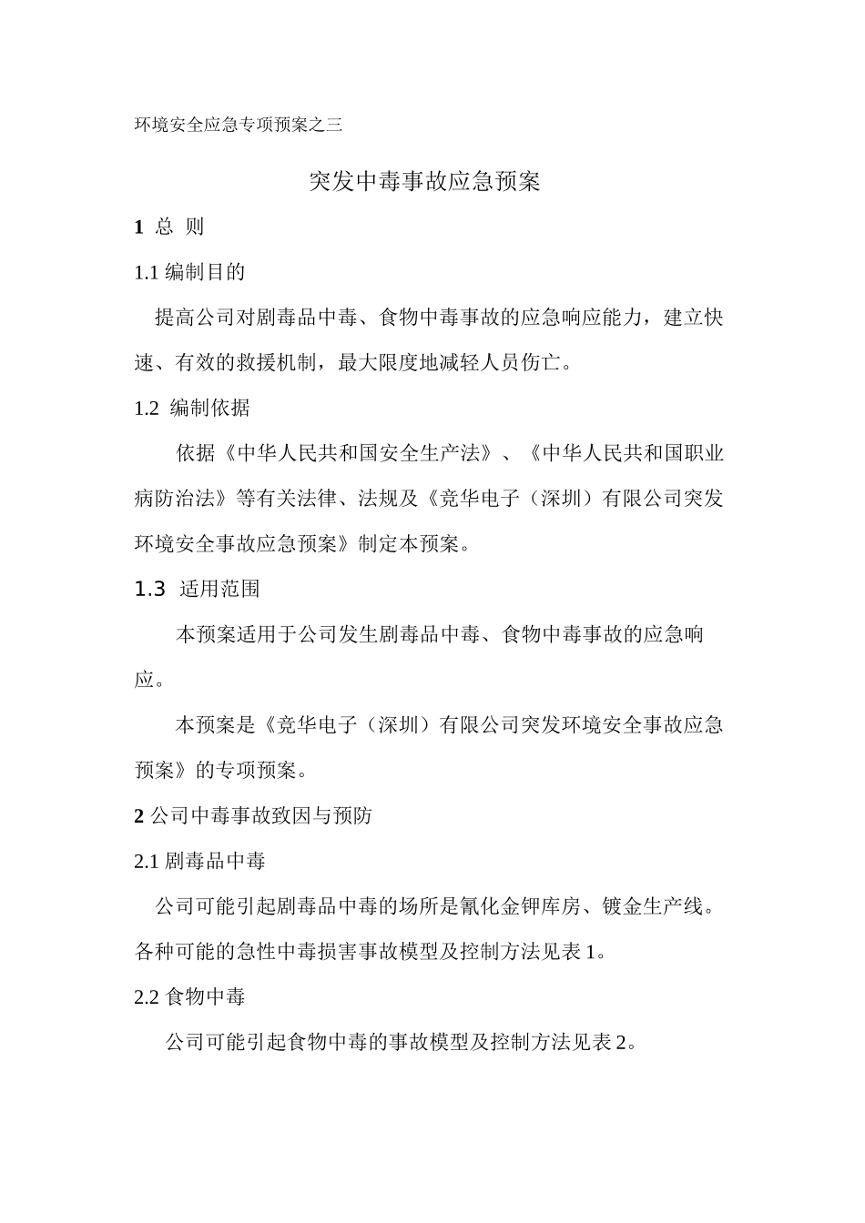 专项预案——中毒_第1页