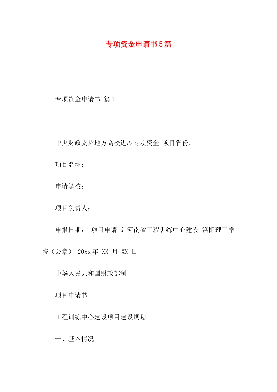 专项资金申请书5篇_第1页