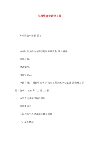专项资金申请书5篇