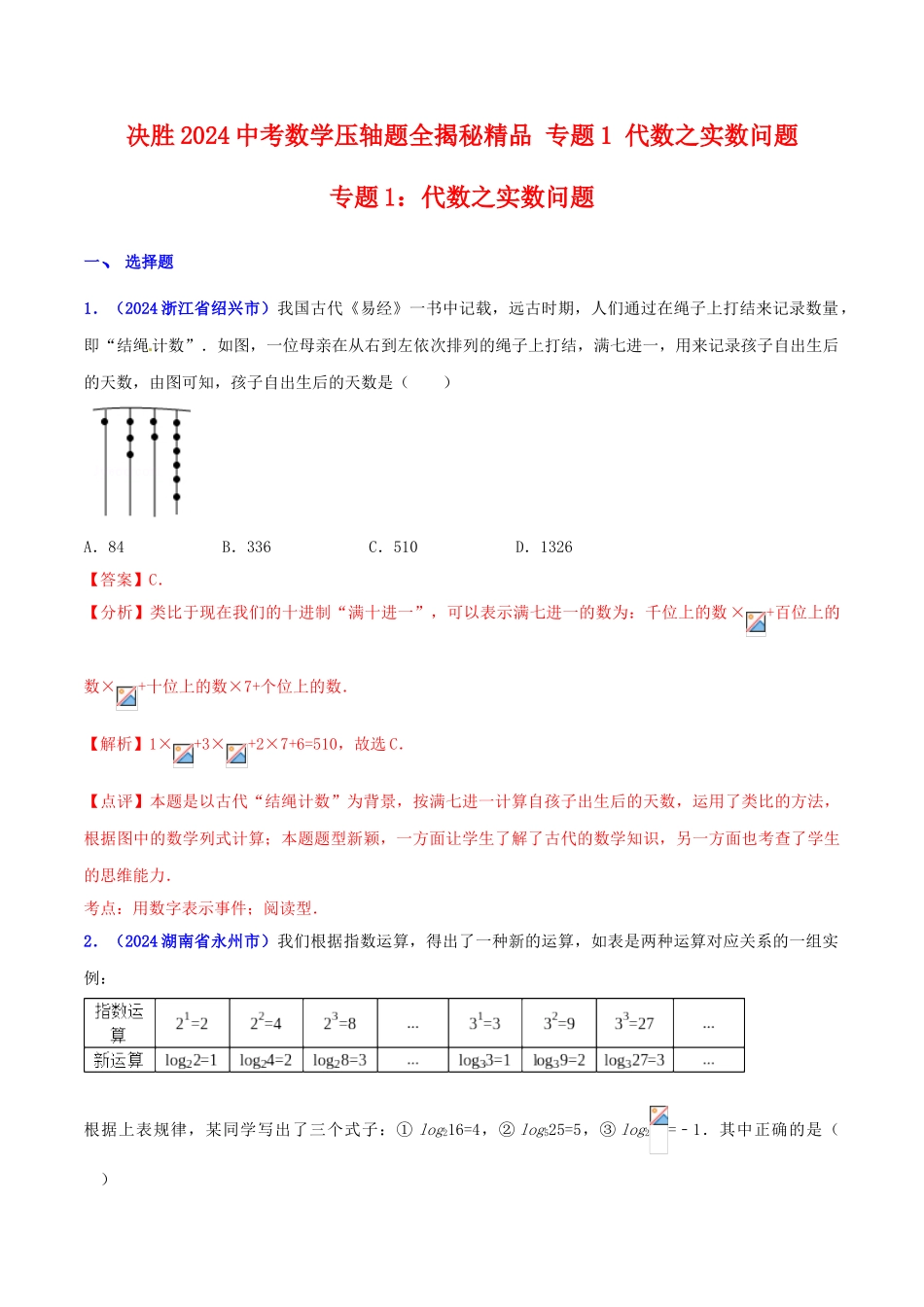 专题01 代数之实数问题（压轴题）-决胜2024中考数学压轴题全揭秘精品（解析版）_第1页