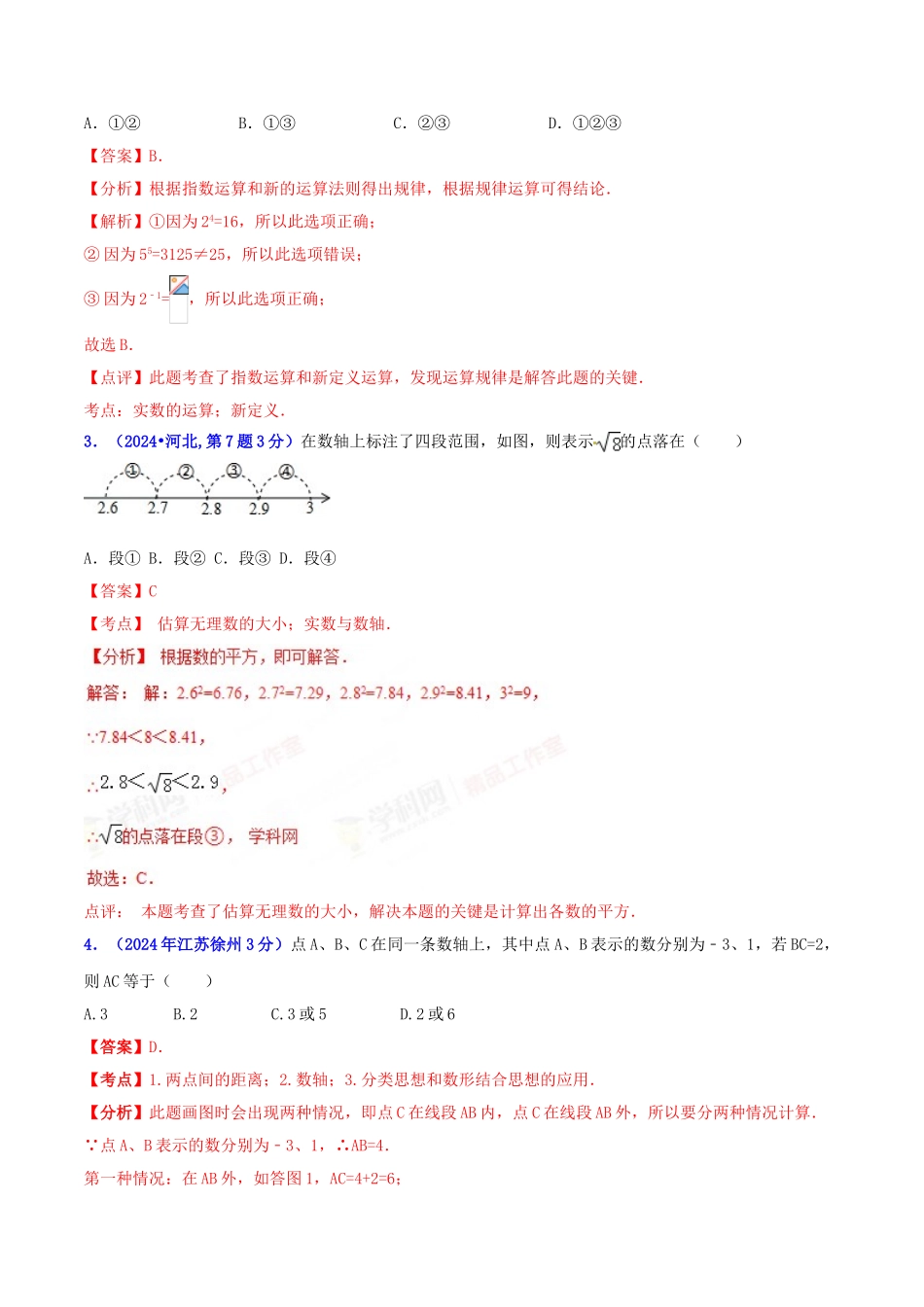 专题01 代数之实数问题（压轴题）-决胜2024中考数学压轴题全揭秘精品（解析版）_第2页
