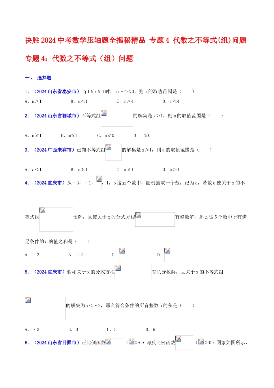 专题04 代数之不等式（组）问题（压轴题）-决胜2024中考数学压轴题全揭秘精品（原卷版）_第1页