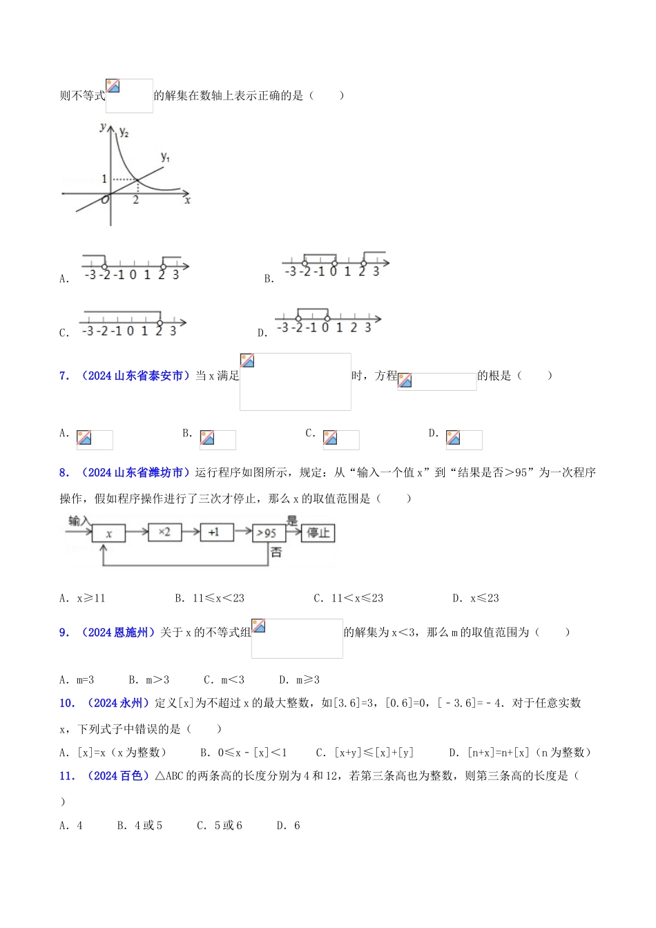 专题04 代数之不等式（组）问题（压轴题）-决胜2024中考数学压轴题全揭秘精品（原卷版）_第2页