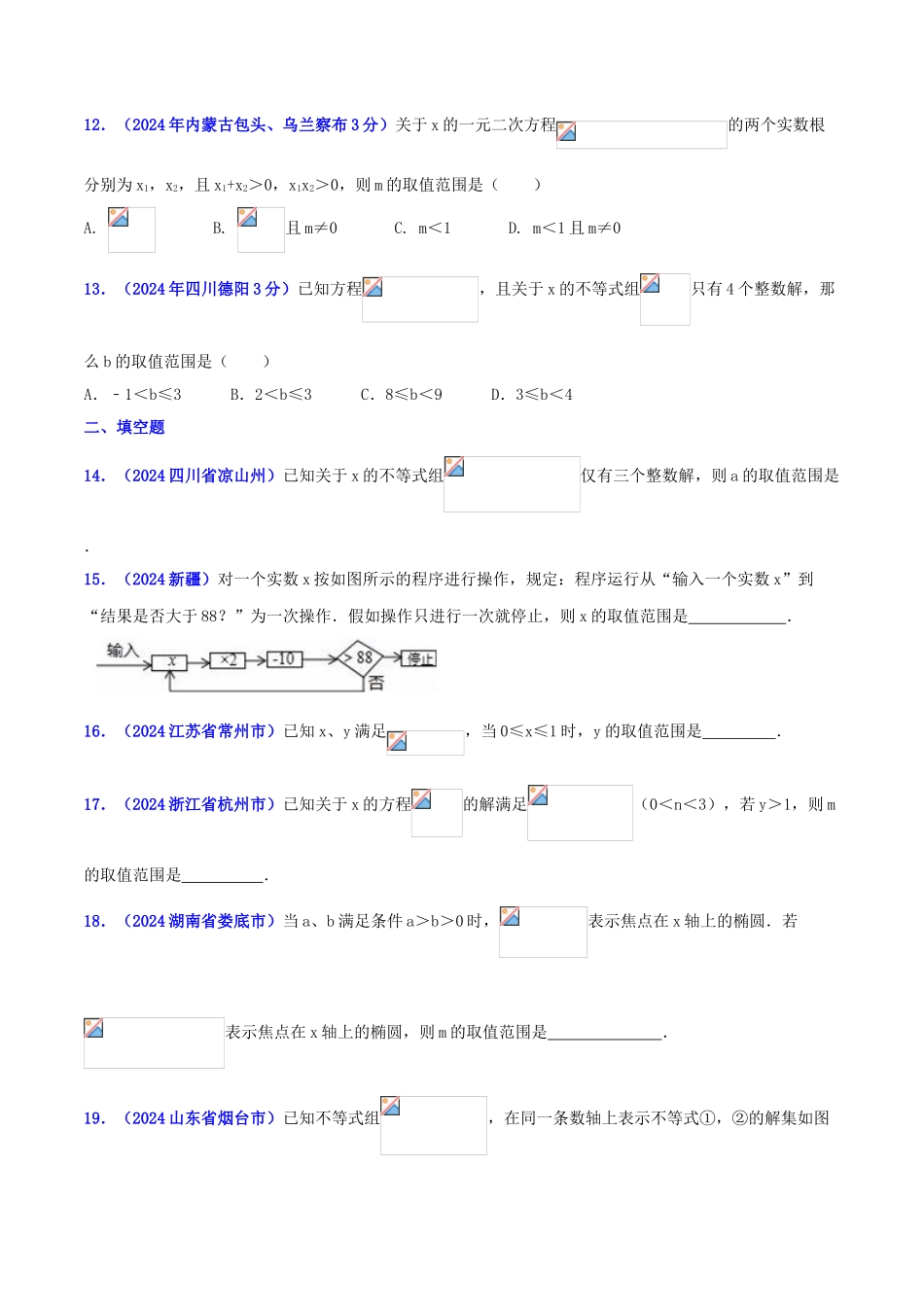 专题04 代数之不等式（组）问题（压轴题）-决胜2024中考数学压轴题全揭秘精品（原卷版）_第3页