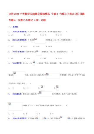 专题04 代数之不等式（组）问题（压轴题）-决胜2024中考数学压轴题全揭秘精品（原卷版）