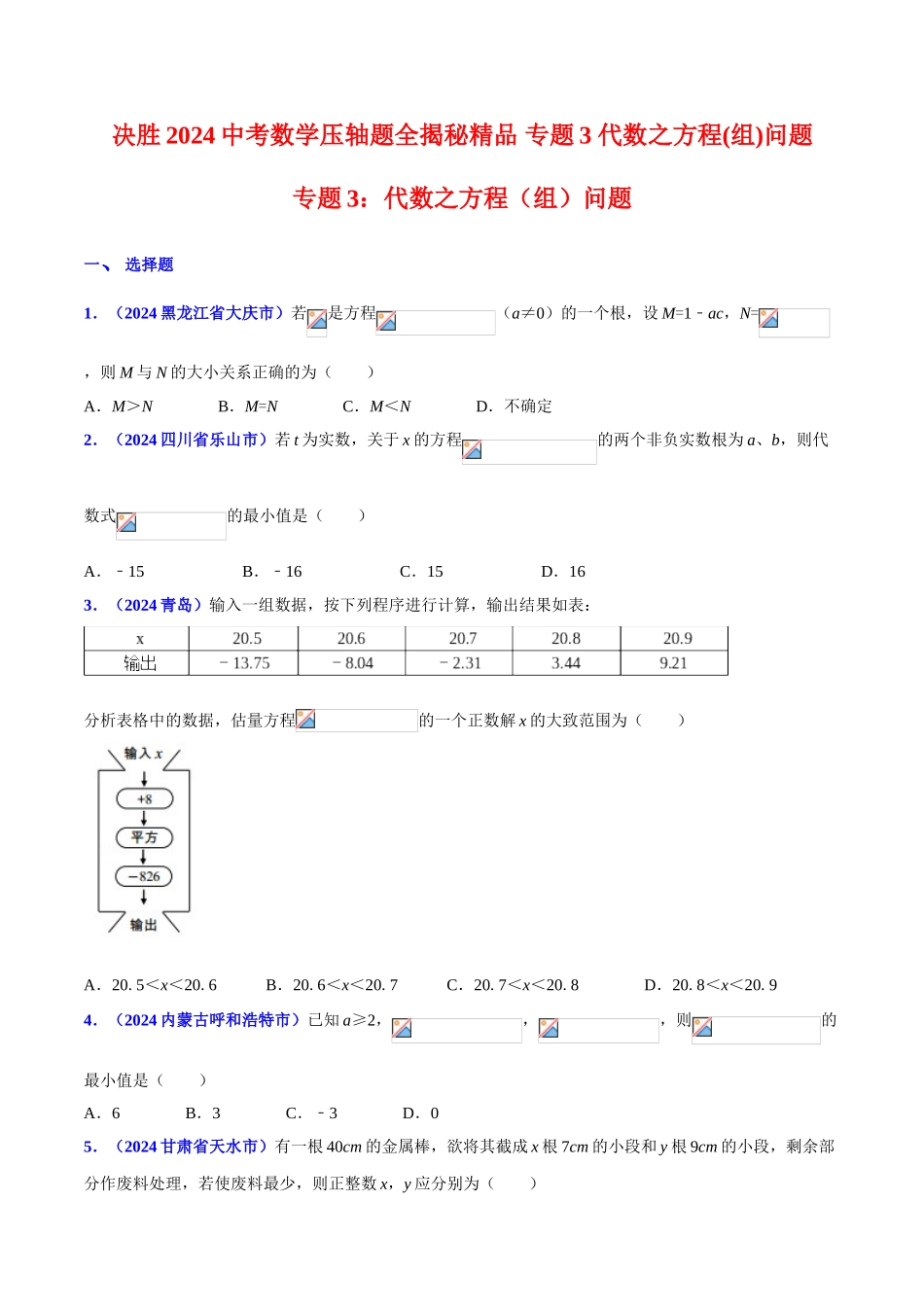 专题03 代数之方程（组）问题（压轴题）-决胜2024中考数学压轴题全揭秘精品（原卷版）_第1页