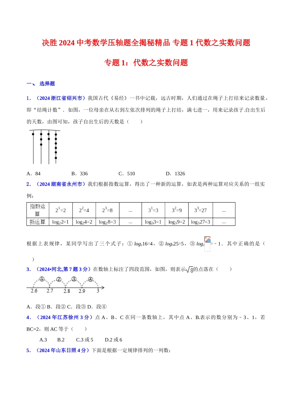 专题01 代数之实数问题（压轴题）-决胜2024中考数学压轴题全揭秘精品（原卷版）_第1页