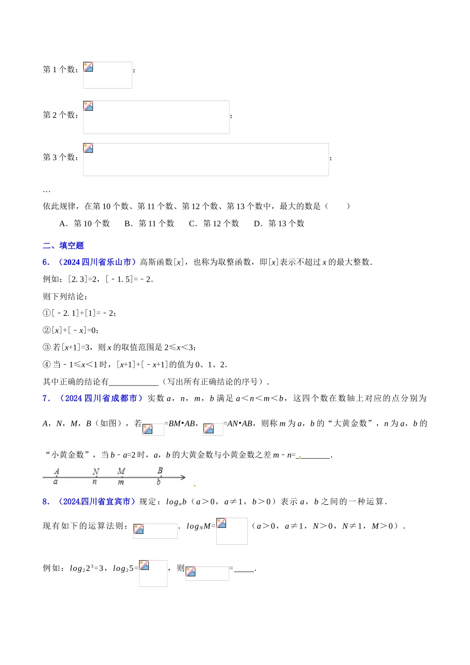 专题01 代数之实数问题（压轴题）-决胜2024中考数学压轴题全揭秘精品（原卷版）_第2页