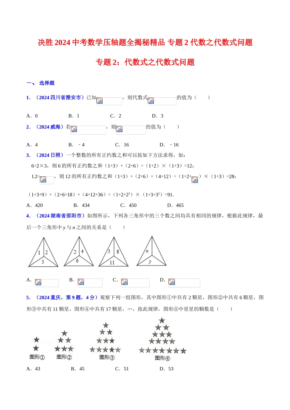 专题02 代数之代数式问题（压轴题）-决胜2024中考数学压轴题全揭秘精品（原卷版）_第1页