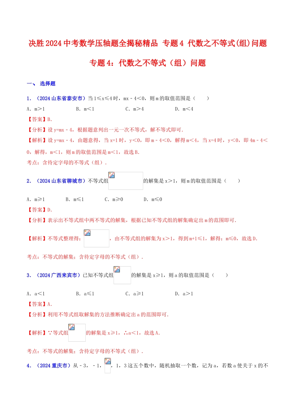 专题04 代数之不等式（组）问题（压轴题）-决胜2024中考数学压轴题全揭秘精品（解析版）_第1页