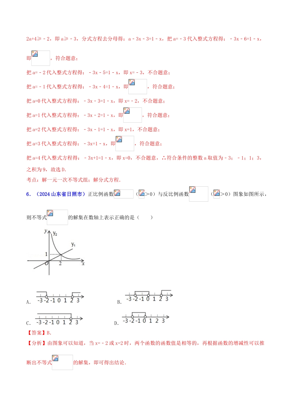 专题04 代数之不等式（组）问题（压轴题）-决胜2024中考数学压轴题全揭秘精品（解析版）_第3页