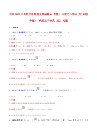专题04 代数之不等式（组）问题（压轴题）-决胜2024中考数学压轴题全揭秘精品（解析版）