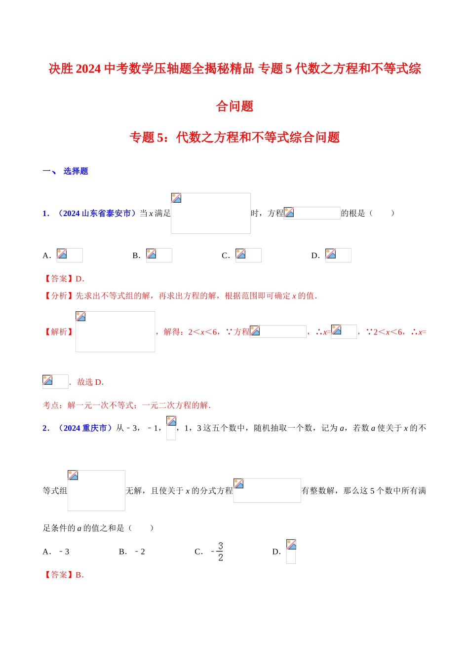 专题05 代数之方程和不等式综合问题（压轴题）-决胜2024中考数学压轴题全揭秘精品（解析版）_第1页