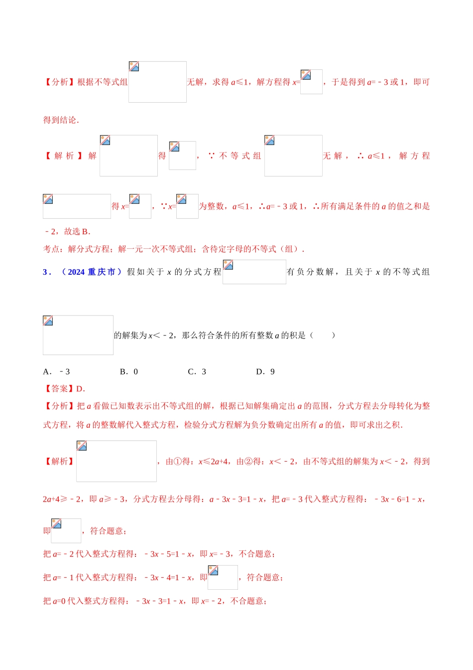 专题05 代数之方程和不等式综合问题（压轴题）-决胜2024中考数学压轴题全揭秘精品（解析版）_第2页