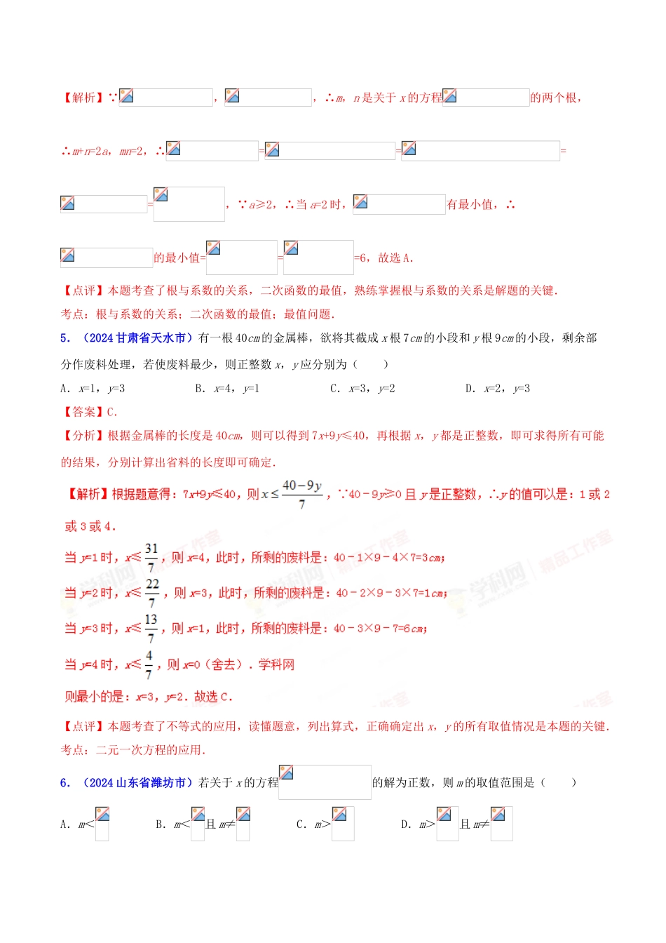 专题03 代数之方程（组）问题（压轴题）-决胜2024中考数学压轴题全揭秘精品（解析版）_第3页