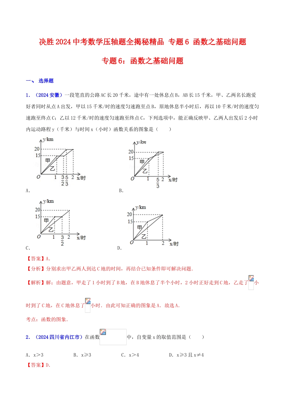 专题06 函数之基础问题（压轴题）-决胜2024中考数学压轴题全揭秘精品（解析版）_第1页