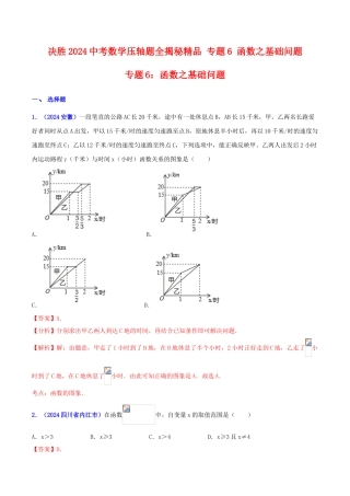 专题06 函数之基础问题（压轴题）-决胜2024中考数学压轴题全揭秘精品（解析版）
