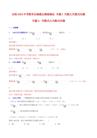 专题02 代数之代数式问题（压轴题）-决胜2024中考数学压轴题全揭秘精品（解析版）