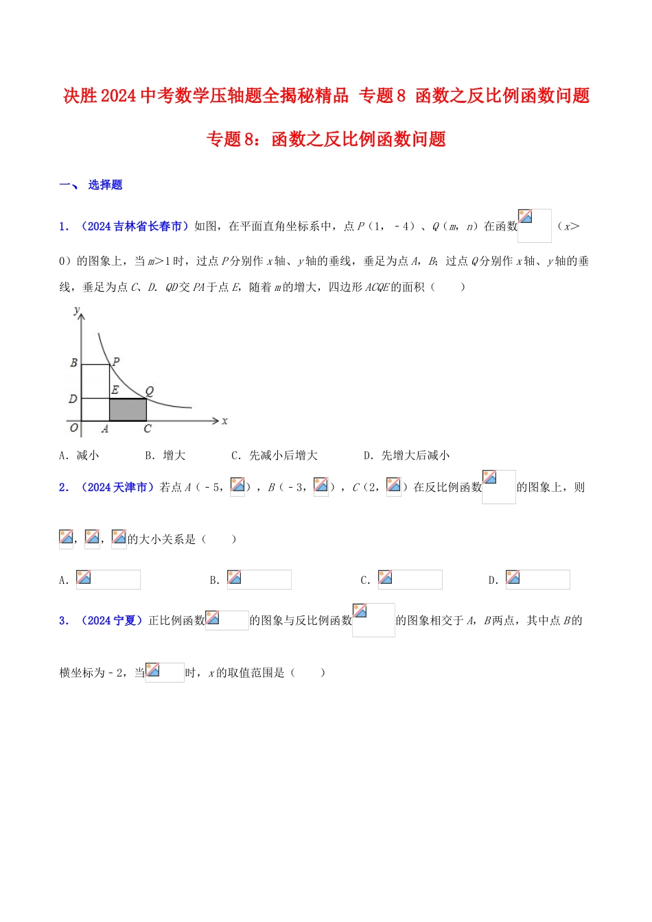 专题08 函数之反比例函数问题（压轴题）-决胜2024中考数学压轴题全揭秘精品（原卷版）_第1页