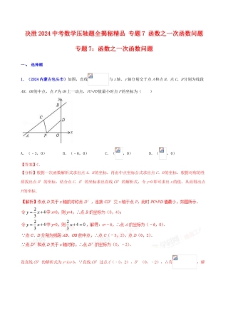 专题07 函数之一次函数问题（压轴题）-决胜2024中考数学压轴题全揭秘精品（解析版）