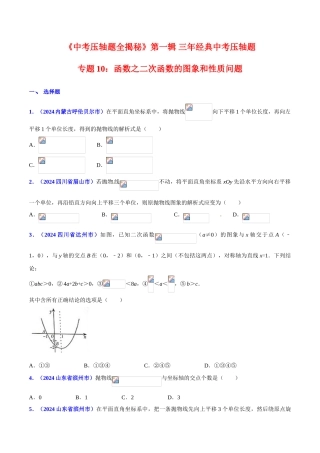 专题10 函数之二次函数的图象和性质问题（压轴题）-决胜2024中考数学压轴题全揭秘精品（原卷版）