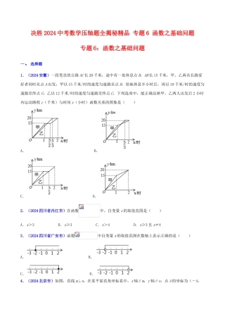 专题06 函数之基础问题（压轴题）-决胜2024中考数学压轴题全揭秘精品（原卷版）
