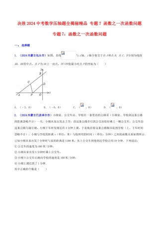 专题07 函数之一次函数问题（压轴题）-决胜2024中考数学压轴题全揭秘精品（原卷版）