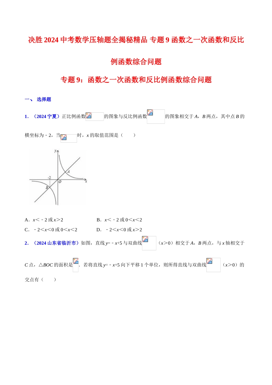 专题09 函数之一次函数和反比例函数综合问题（压轴题）-决胜2024中考数学压轴题全揭秘精品（原卷版）_第1页