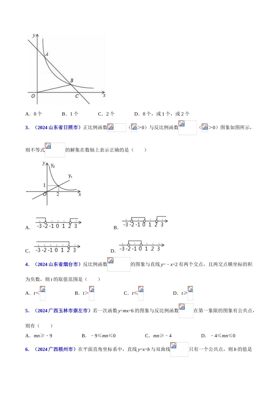 专题09 函数之一次函数和反比例函数综合问题（压轴题）-决胜2024中考数学压轴题全揭秘精品（原卷版）_第2页