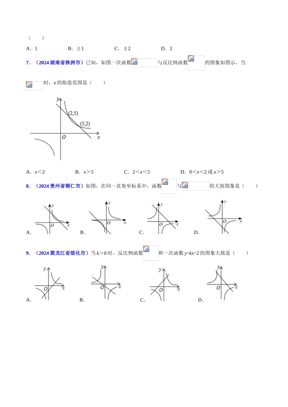 专题09 函数之一次函数和反比例函数综合问题（压轴题）-决胜2024中考数学压轴题全揭秘精品（原卷版）_第3页