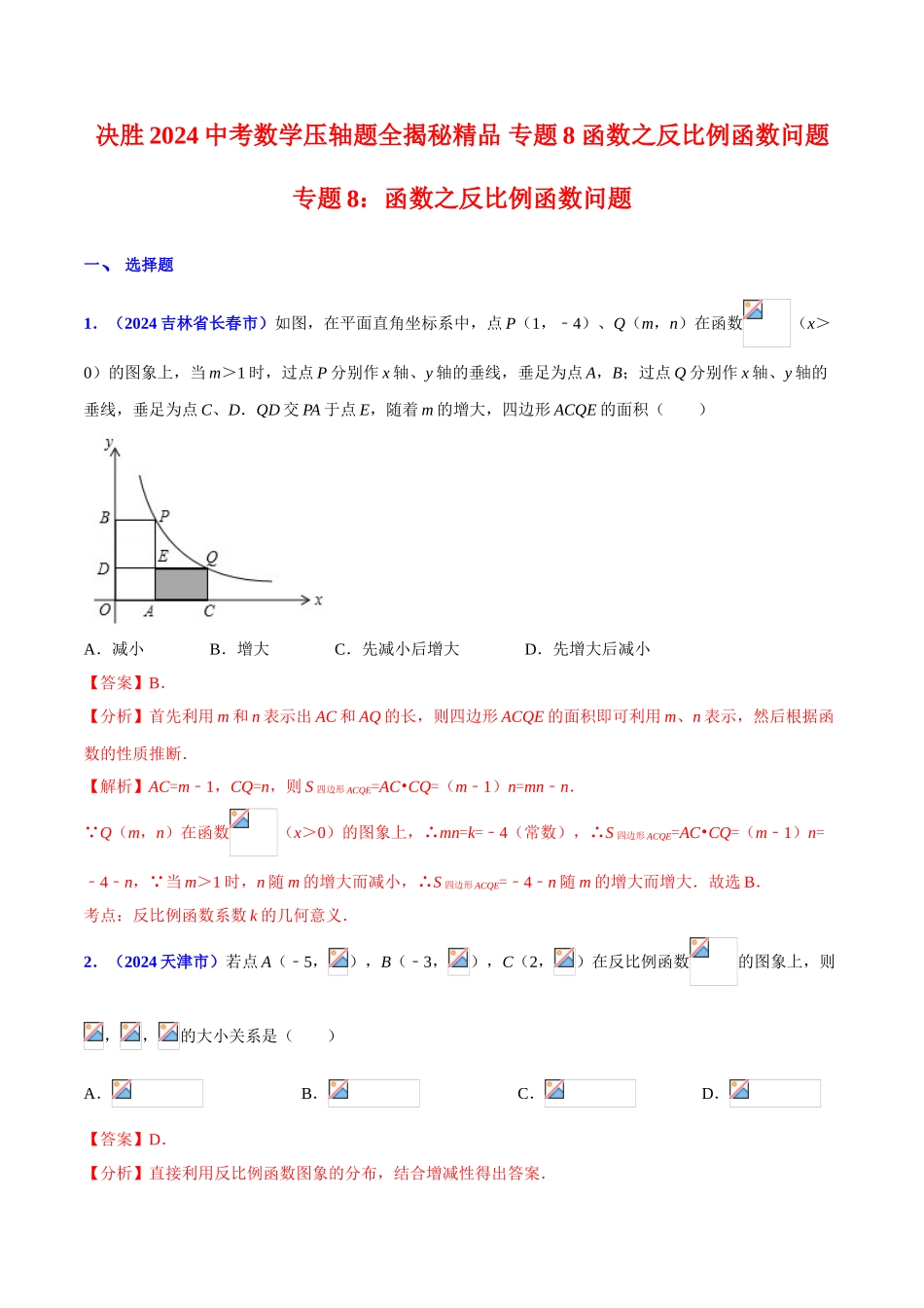 专题08 函数之反比例函数问题（压轴题）-决胜2024中考数学压轴题全揭秘精品（解析版）_第1页