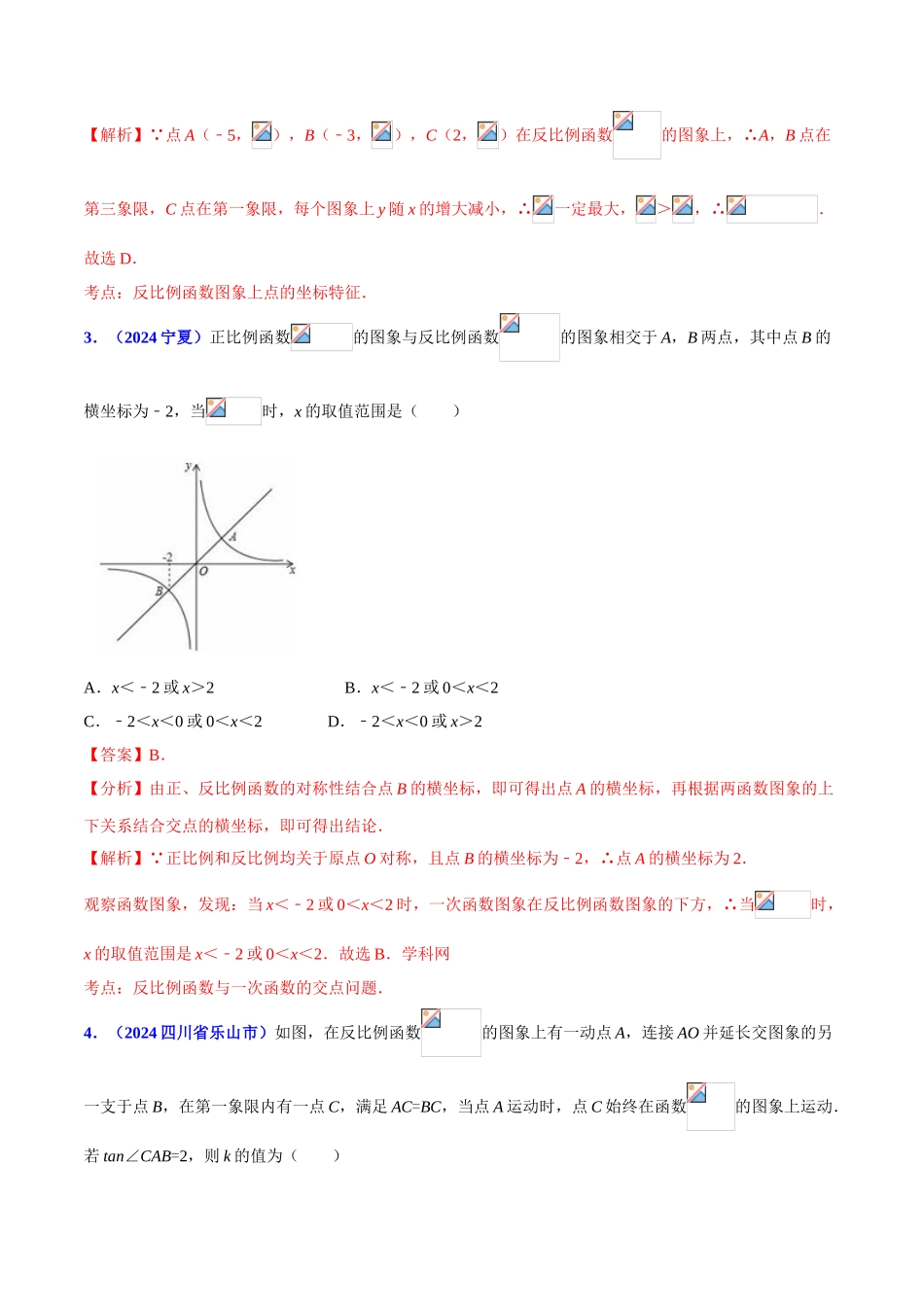 专题08 函数之反比例函数问题（压轴题）-决胜2024中考数学压轴题全揭秘精品（解析版）_第2页