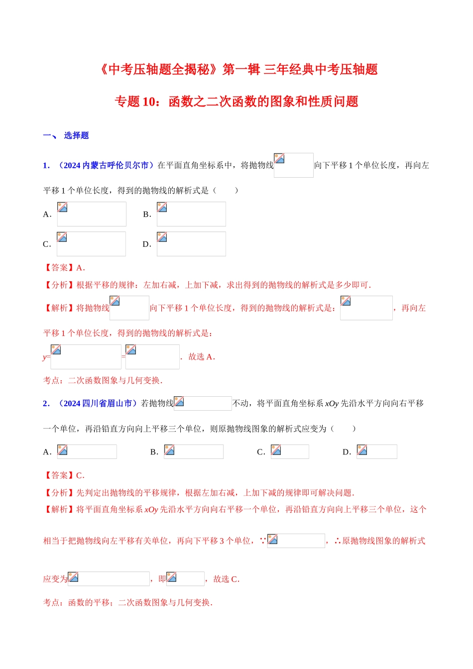 专题10 函数之二次函数的图象和性质问题（压轴题）-决胜2024中考数学压轴题全揭秘精品（解析版）_第1页