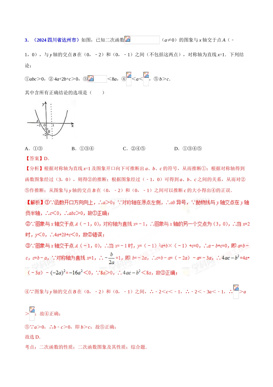 专题10 函数之二次函数的图象和性质问题（压轴题）-决胜2024中考数学压轴题全揭秘精品（解析版）_第2页