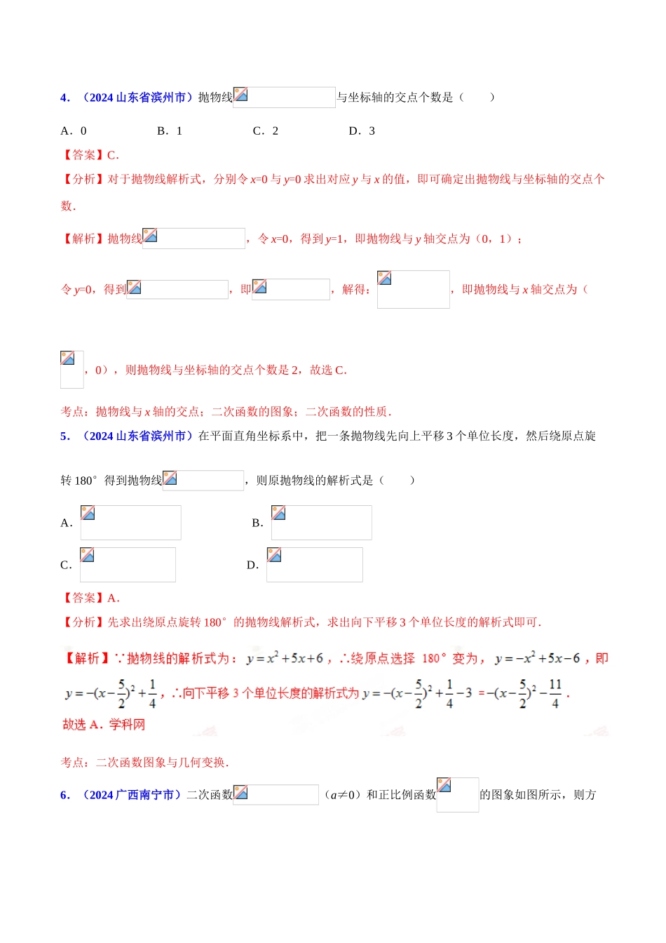 专题10 函数之二次函数的图象和性质问题（压轴题）-决胜2024中考数学压轴题全揭秘精品（解析版）_第3页