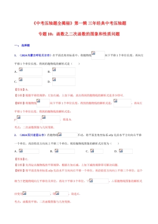 专题10 函数之二次函数的图象和性质问题（压轴题）-决胜2024中考数学压轴题全揭秘精品（解析版）