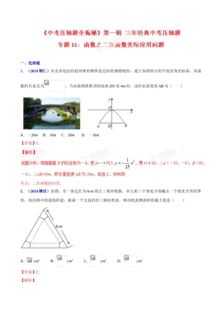专题11 函数之二次函数实际应用问题（压轴题）-决胜2024中考数学压轴题全揭秘精品（解析版）