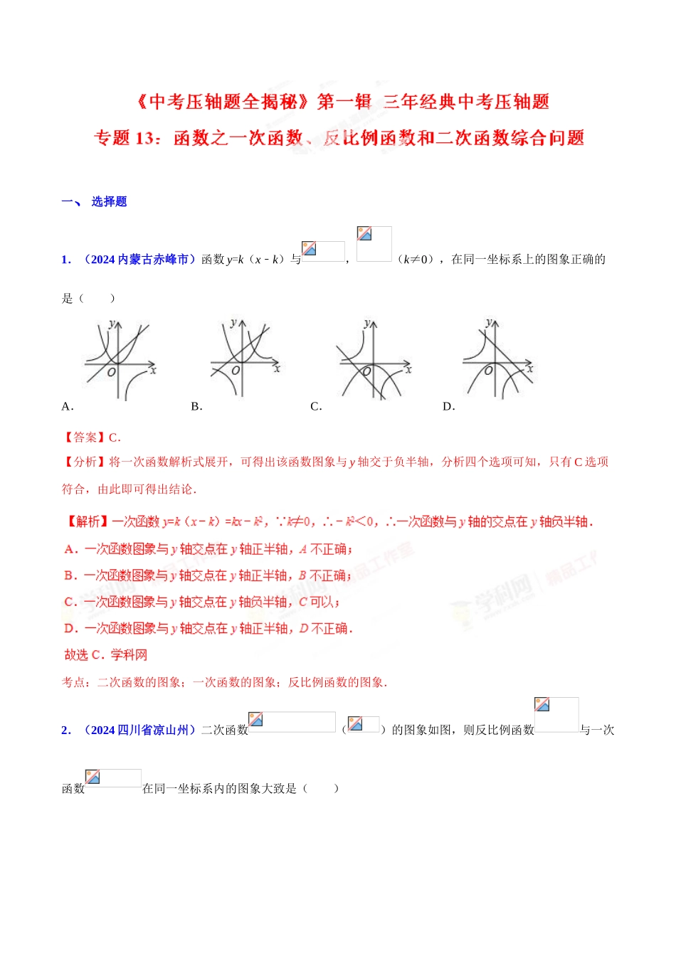 专题13 函数之一次函数、反比例函数和二次函数综合问题（压轴题）-决胜2024中考数学压轴题全揭秘精品（解析版）_第1页