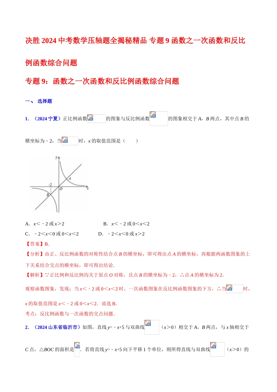 专题09 函数之一次函数和反比例函数综合问题（压轴题）-决胜2024中考数学压轴题全揭秘精品（解析版）_第1页