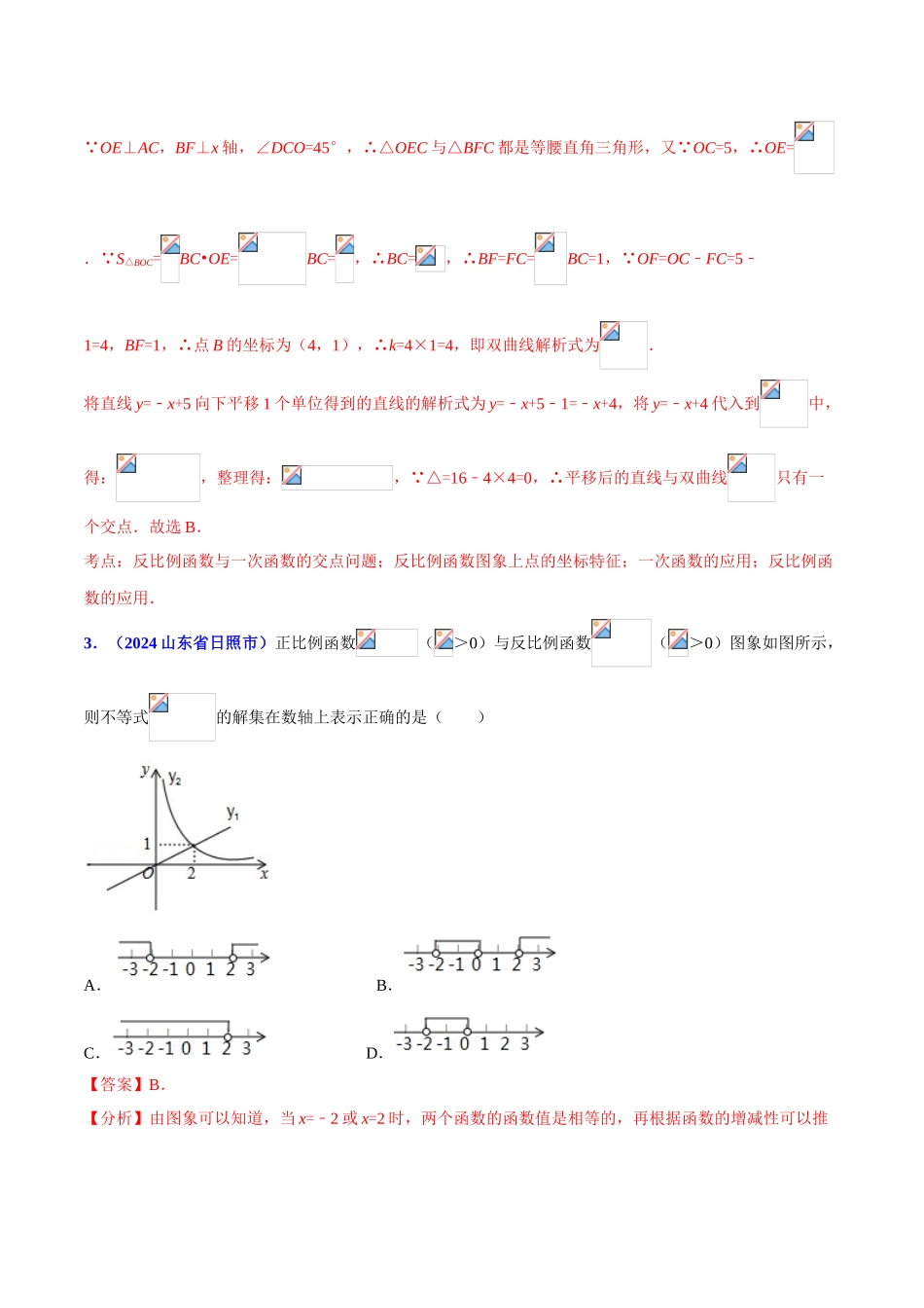 专题09 函数之一次函数和反比例函数综合问题（压轴题）-决胜2024中考数学压轴题全揭秘精品（解析版）_第3页