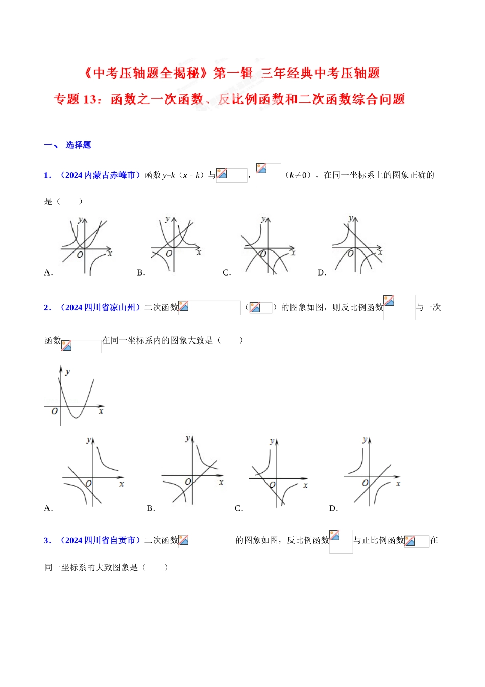 专题13 函数之一次函数、反比例函数和二次函数综合问题（压轴题）-决胜2024中考数学压轴题全揭秘精品（原卷版）_第1页