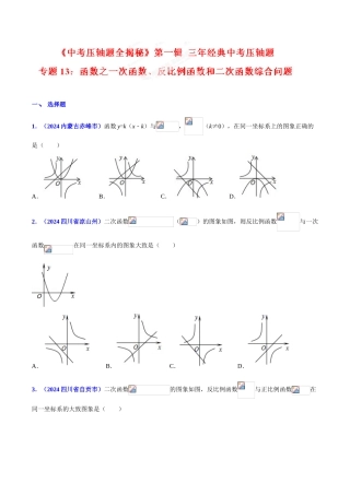 专题13 函数之一次函数、反比例函数和二次函数综合问题（压轴题）-决胜2024中考数学压轴题全揭秘精品（原卷版）