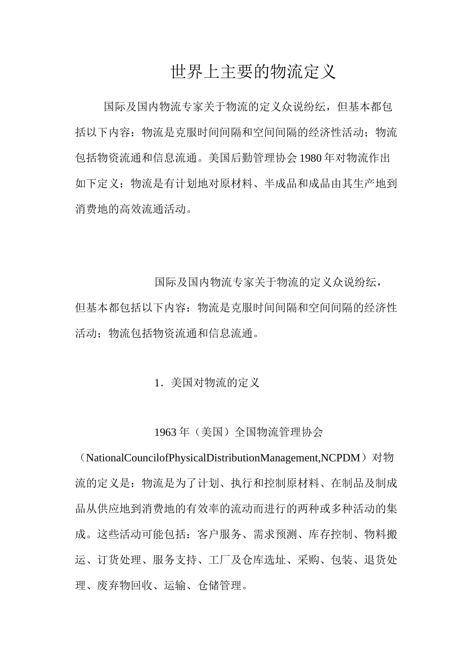 世界上主要的物流定义_第1页