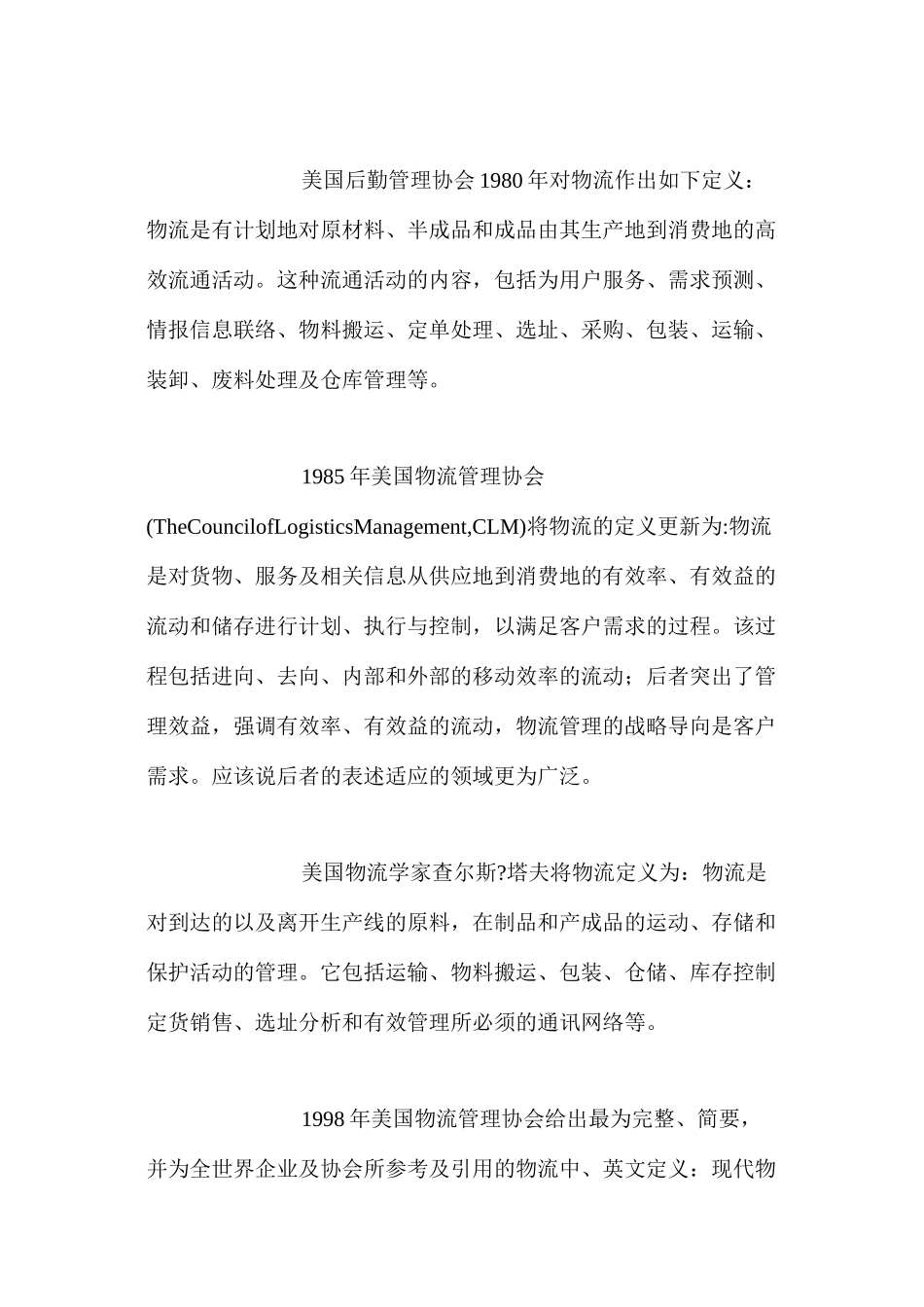 世界上主要的物流定义_第2页