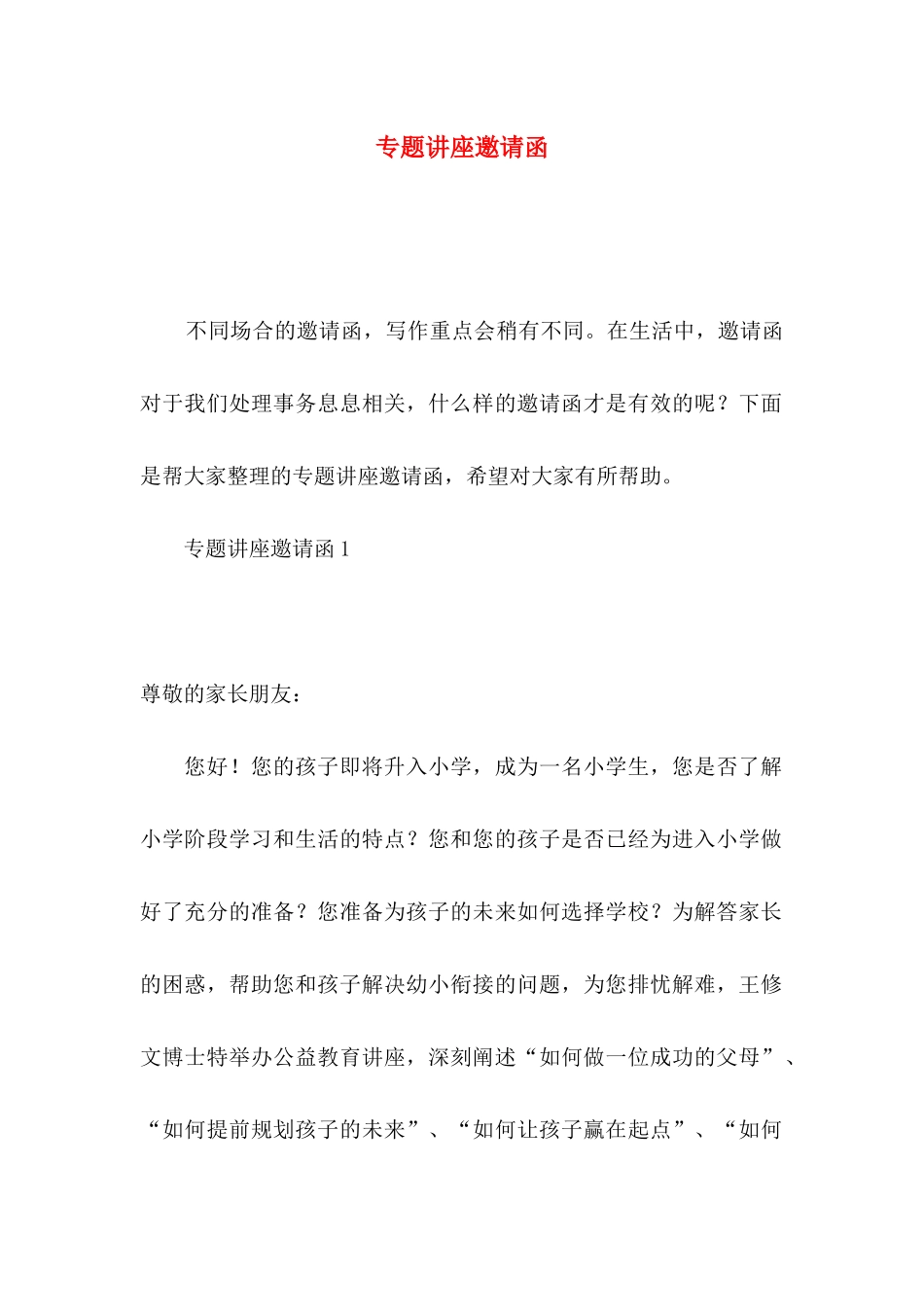 专题讲座邀请函_第1页