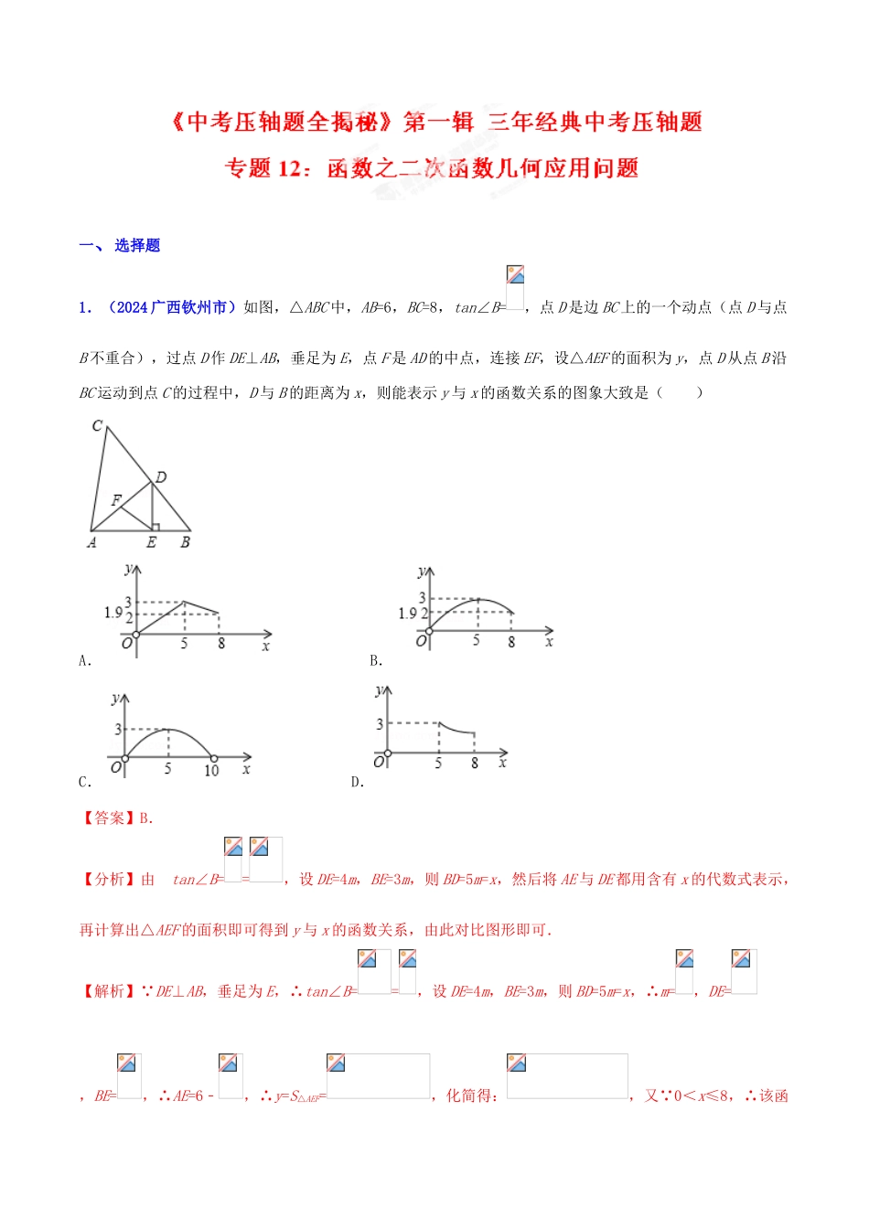 专题12 函数之二次函数几何应用问题（压轴题）-决胜2024中考数学压轴题全揭秘精品（解析版）_第1页