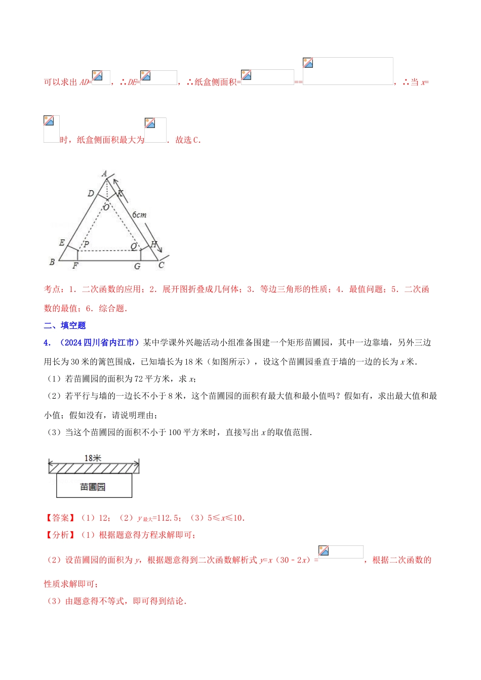 专题12 函数之二次函数几何应用问题（压轴题）-决胜2024中考数学压轴题全揭秘精品（解析版）_第3页