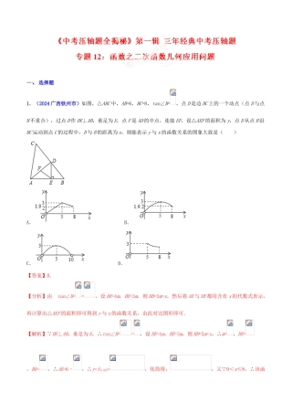 专题12 函数之二次函数几何应用问题（压轴题）-决胜2024中考数学压轴题全揭秘精品（解析版）