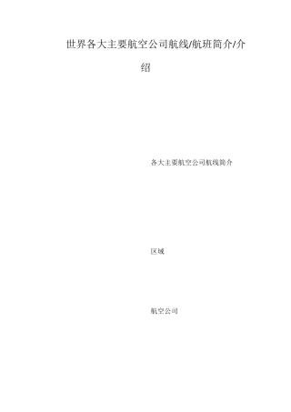 世界各大主要航空公司航线航班简介介绍