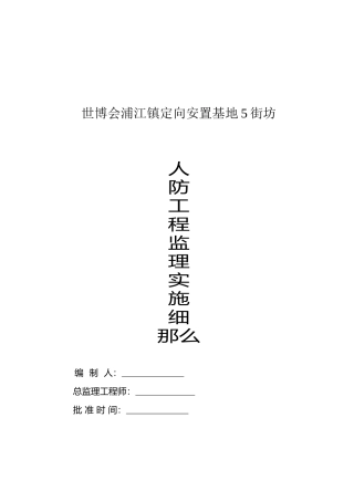 世博会浦江镇定向安置基地5街坊人防工程监理实施细则
